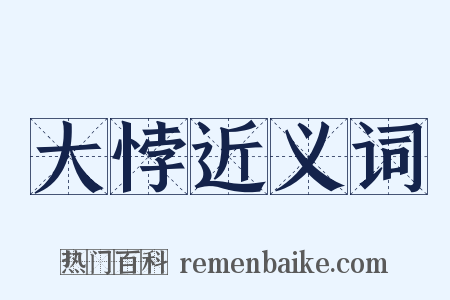 大悖近义词是什么意思的图片